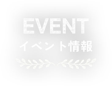  イベント情報